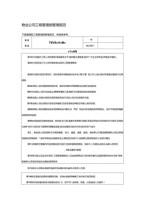 物业公司工程管理部管理规范.docx