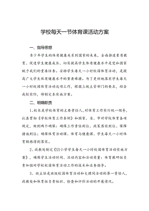 小学生“每天一节体育课”活动方案两篇.docx