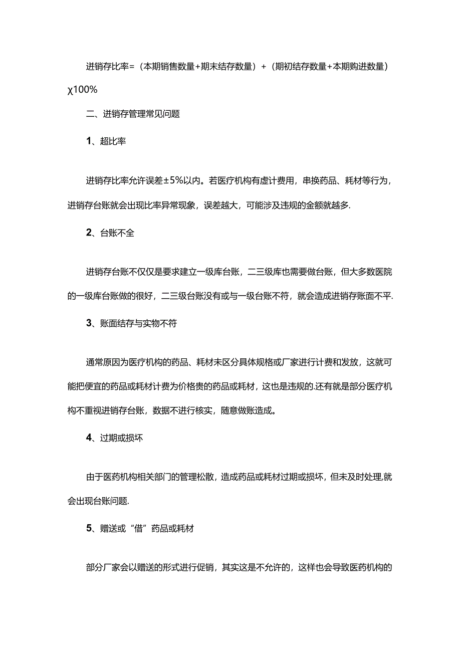 医疗机构进销存常见管理问题有哪些.docx_第2页