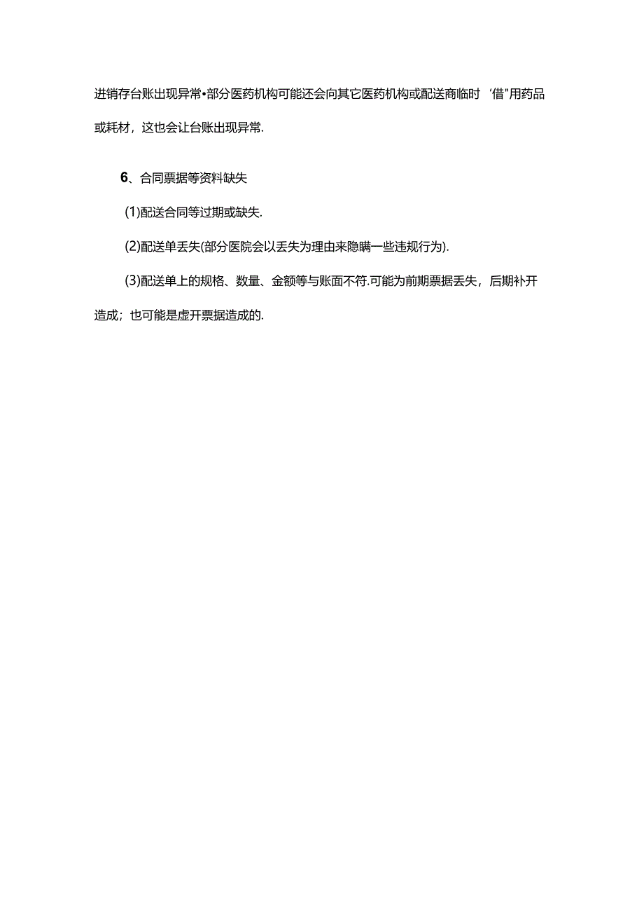 医疗机构进销存常见管理问题有哪些.docx_第3页