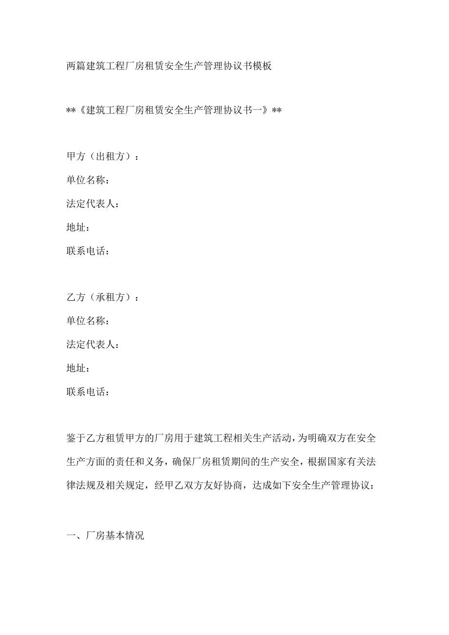 两篇建筑工程厂房租赁安全生产管理协议书模板.docx_第1页