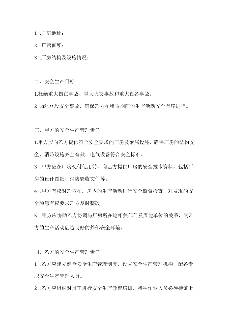 两篇建筑工程厂房租赁安全生产管理协议书模板.docx_第2页