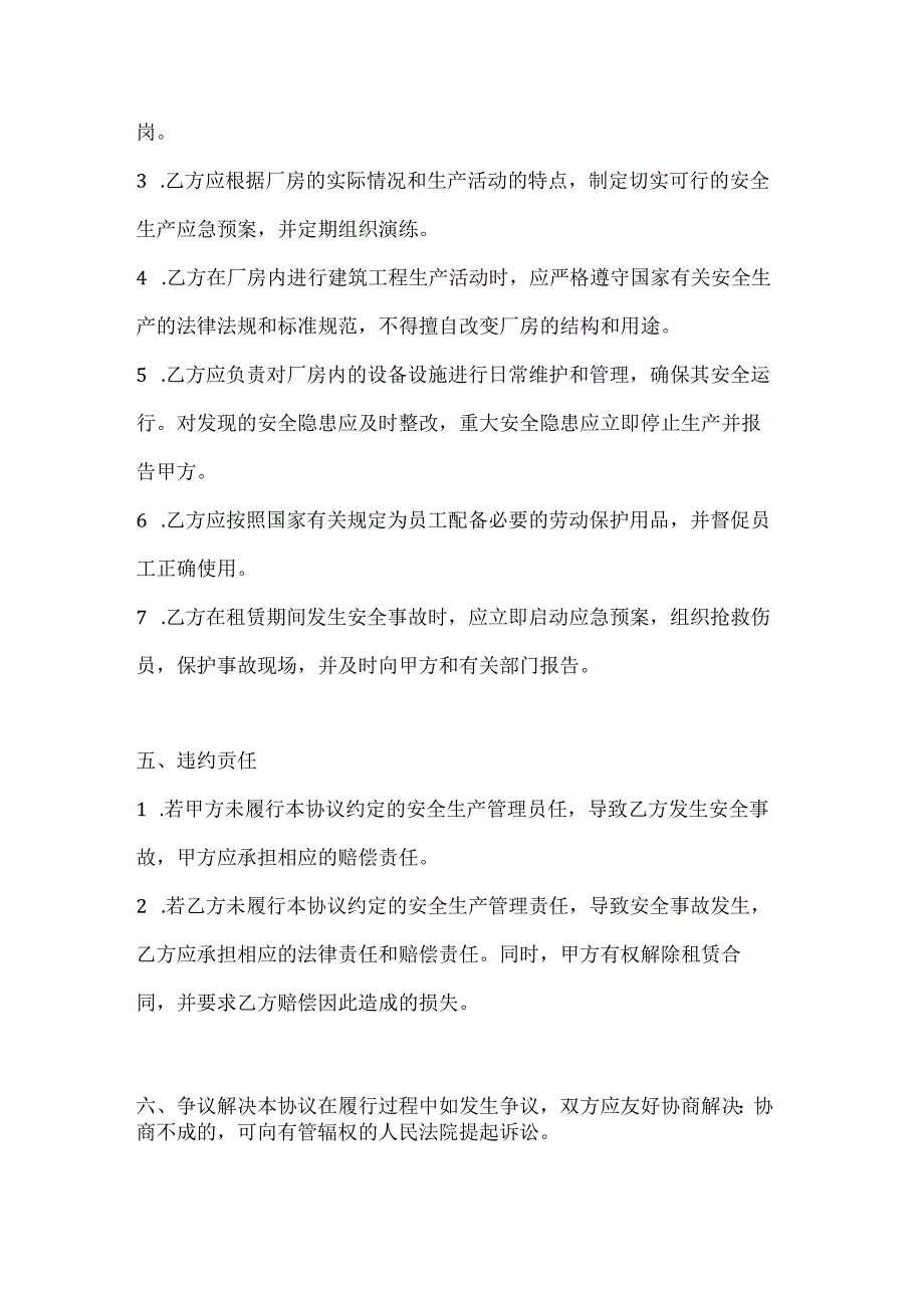 两篇建筑工程厂房租赁安全生产管理协议书模板.docx_第3页