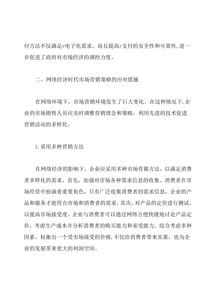 大学生网络消费营销策略论文.docx_第2页