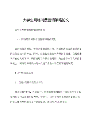 大学生网络消费营销策略论文.docx