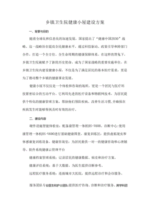 乡镇卫生院健康小屋建设方案.docx