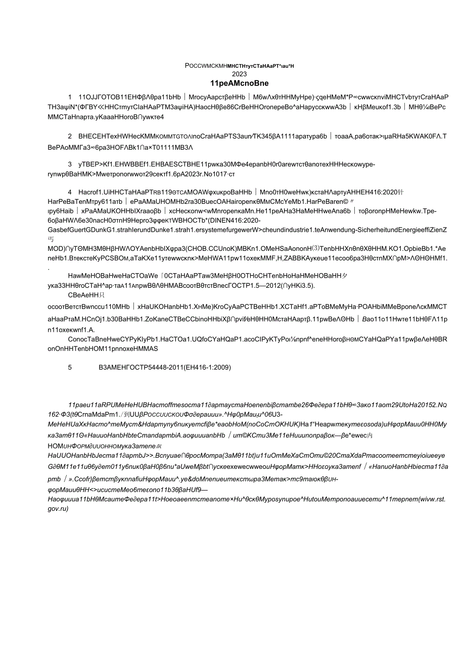 ГОСТ Р 54448-2023.docx_第2页