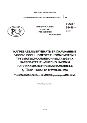 ГОСТ Р 54448-2023.docx