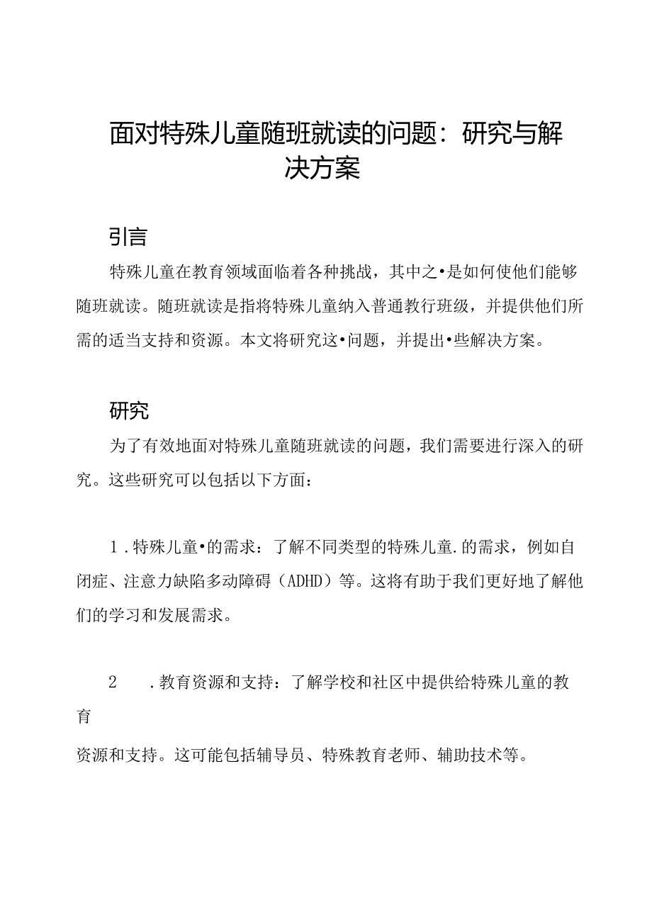 面对特殊儿童随班就读的问题：研究与解决方案.docx_第1页