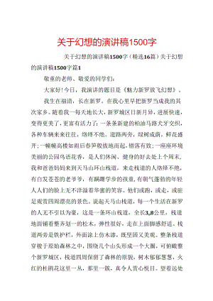 关于梦想的演讲稿1500字.docx