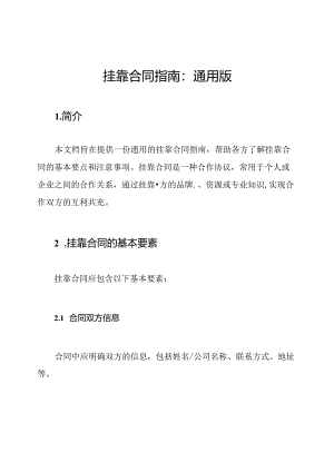 挂靠合同指南：通用版.docx