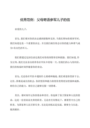 优秀范例：父母寄语参军儿子的信.docx