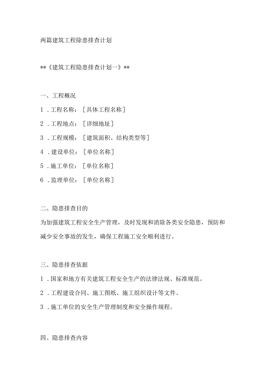 两篇建筑工程隐患排查计划.docx_第1页