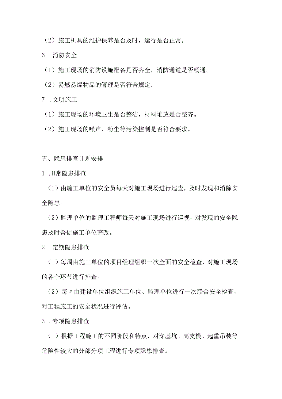 两篇建筑工程隐患排查计划.docx_第3页