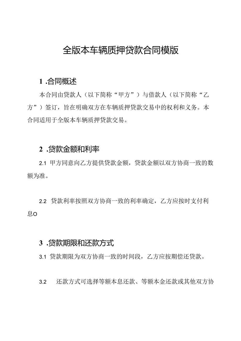 全版本车辆质押贷款合同模版.docx_第1页
