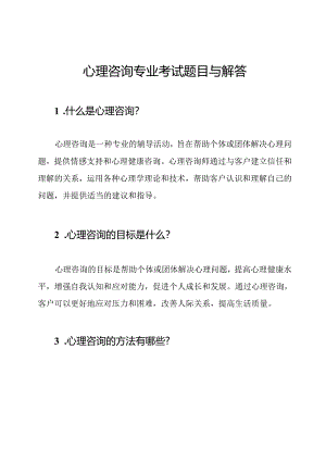 心理咨询专业考试题目与解答.docx