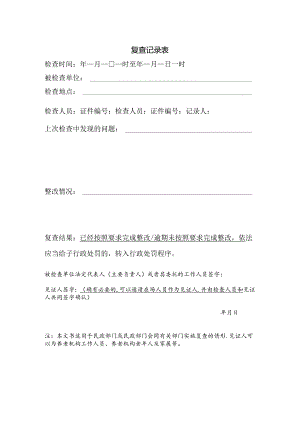 民政部门复查记录表模板1-1-5.docx