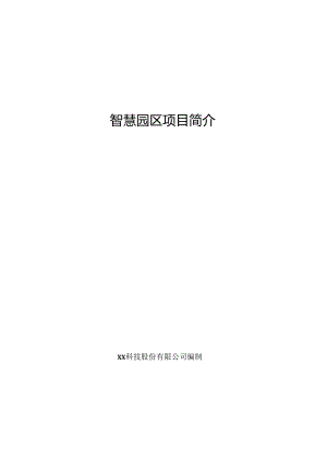 智慧园区项目简介.docx