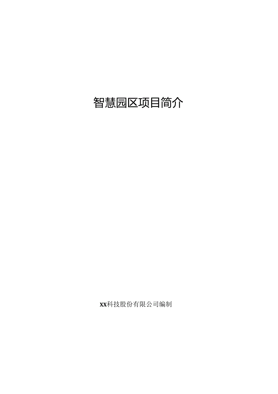 智慧园区项目简介.docx_第1页