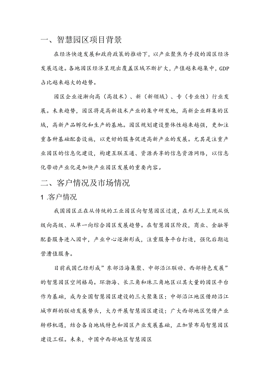 智慧园区项目简介.docx_第3页