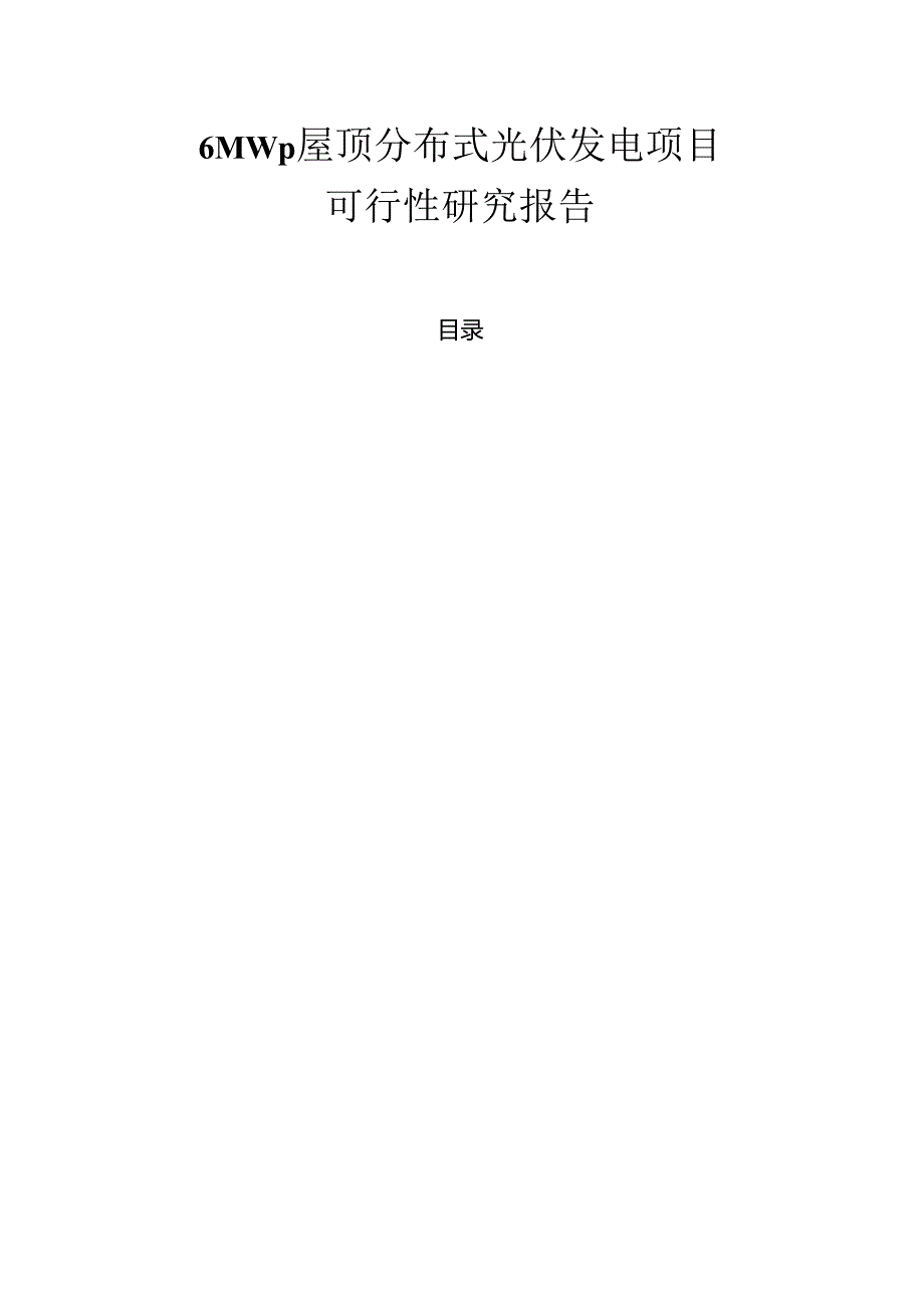 6MWp屋顶分布式光伏发电可行性报告.docx_第1页