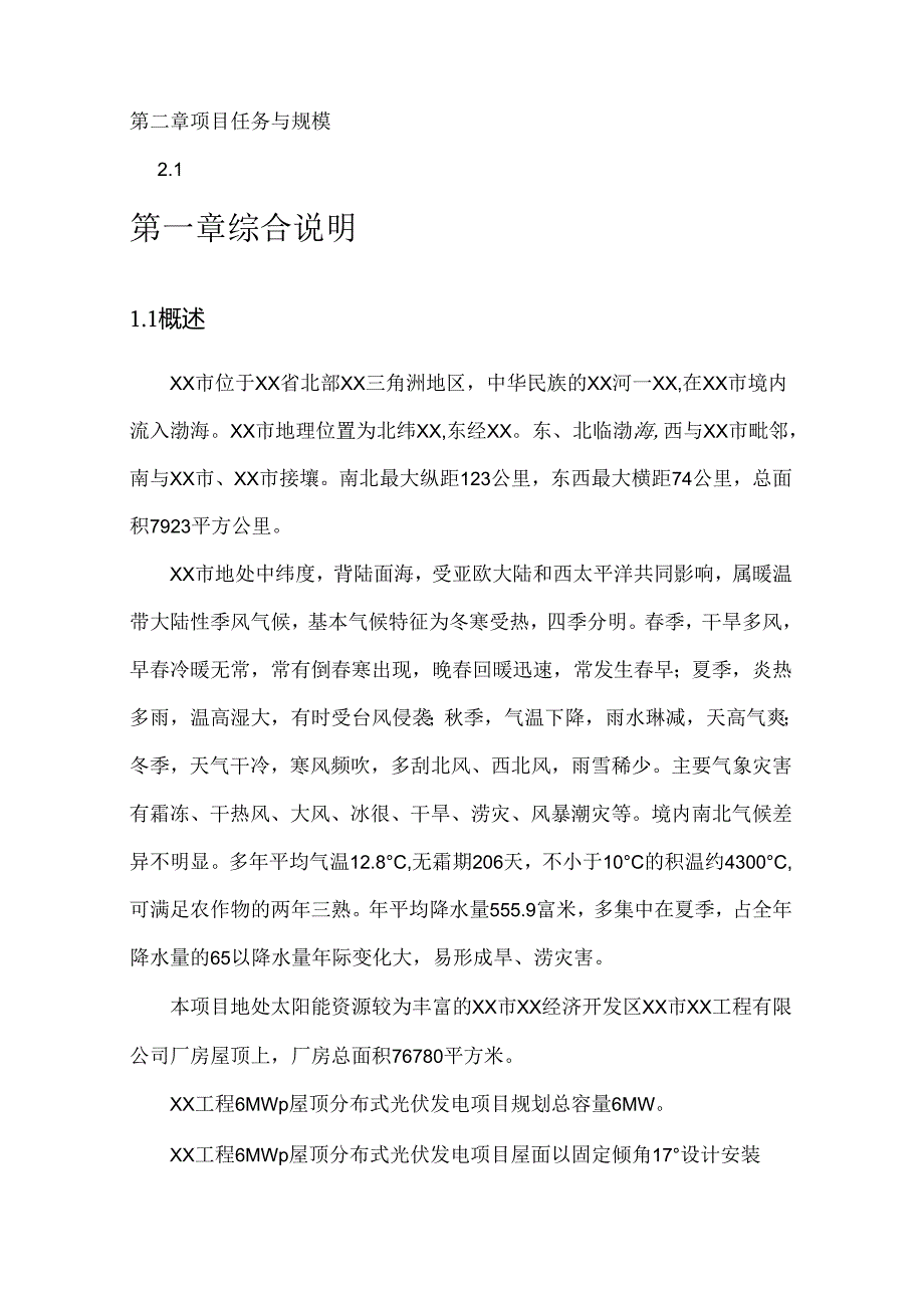 6MWp屋顶分布式光伏发电可行性报告.docx_第2页