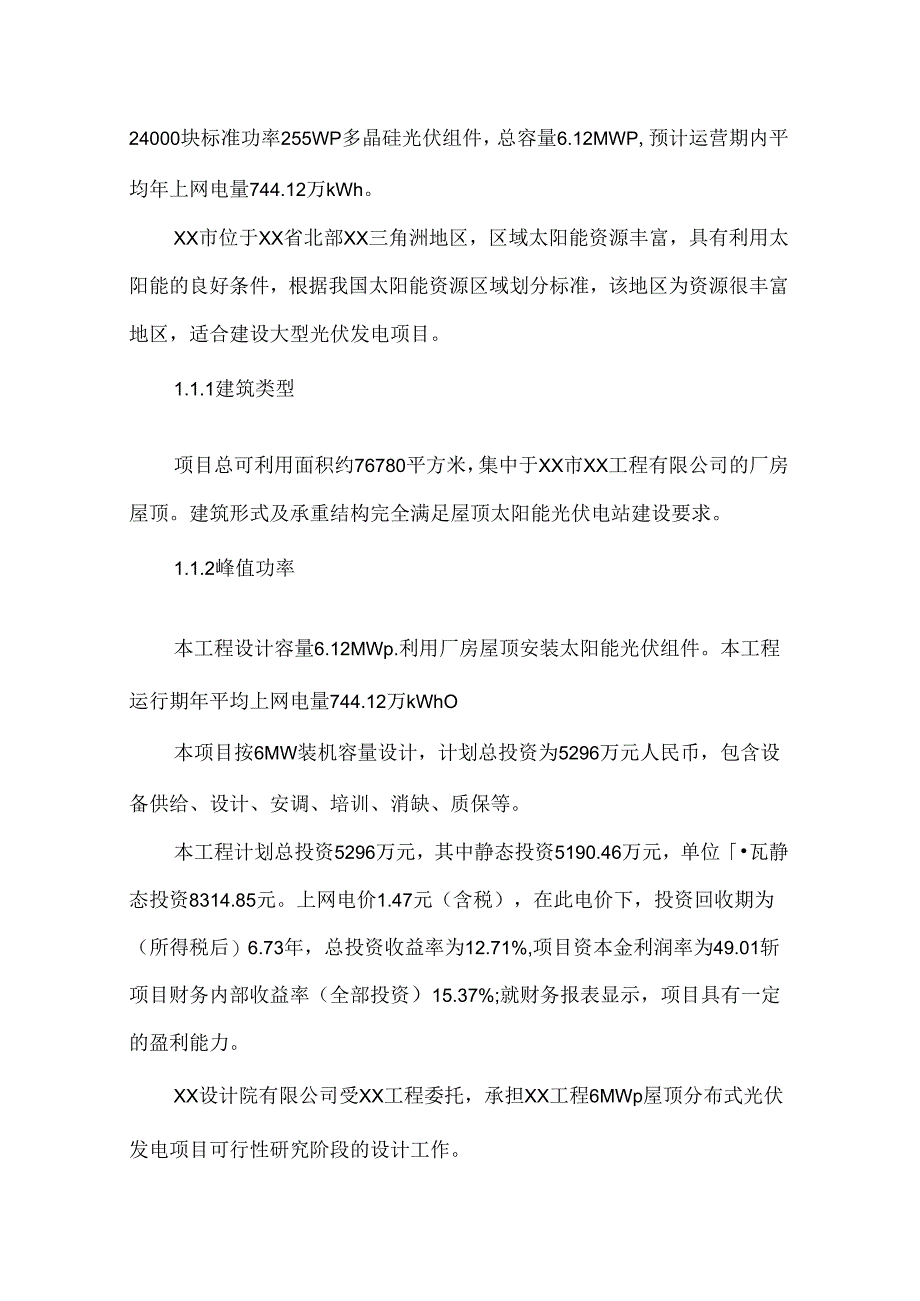 6MWp屋顶分布式光伏发电可行性报告.docx_第3页
