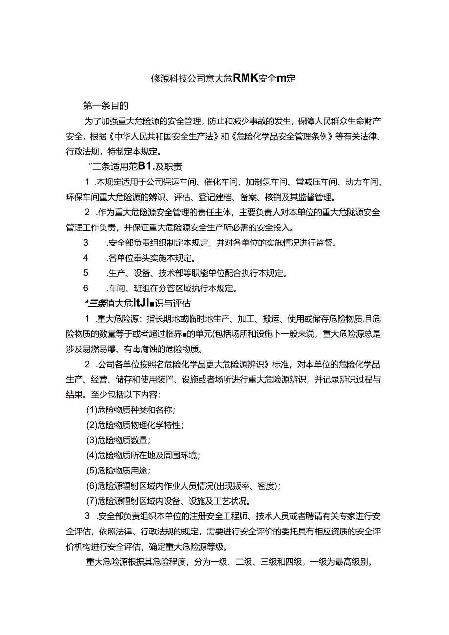 能源科技公司重大危险源安全管理规定.docx_第1页