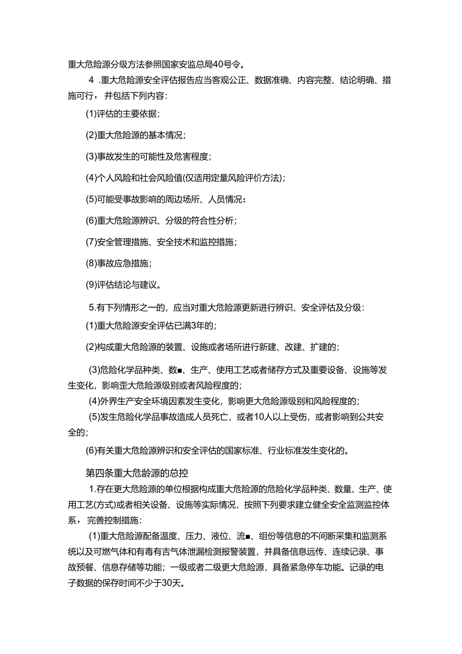 能源科技公司重大危险源安全管理规定.docx_第2页