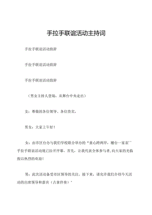 手拉手联谊活动主持词.docx