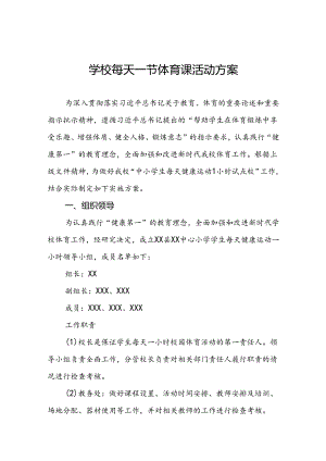 小学学生“每天一节体育课”实施方案3篇.docx