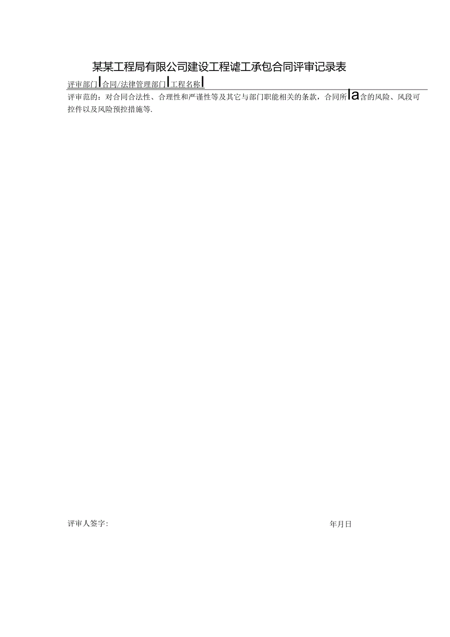 某某工程局有限公司建设工程施工承包合同评审记录表.docx_第1页