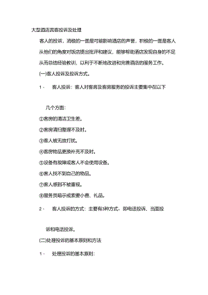 大型酒店宾客投诉及处理.docx