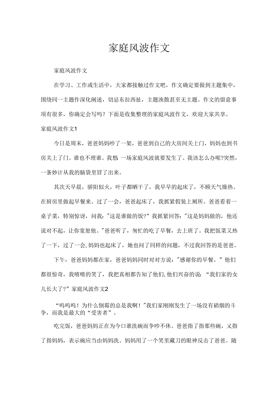 家庭风波作文.docx_第1页