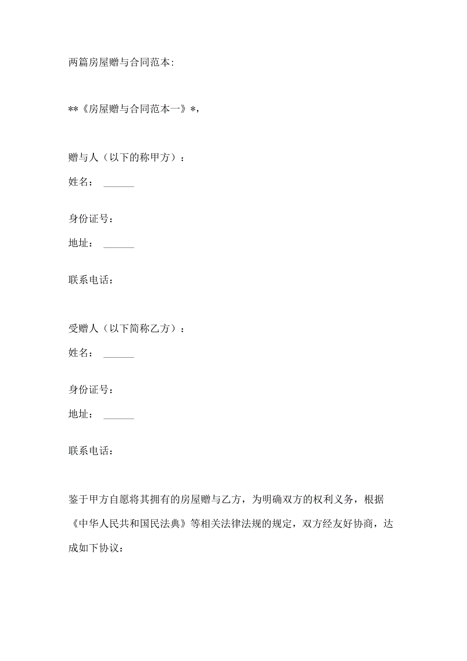 两篇房屋赠与合同范本.docx_第1页