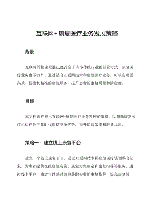 互联网+康复医疗业务发展策略.docx