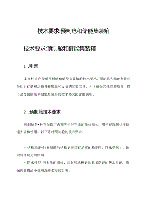 技术要求_预制舱和储能集装箱.docx