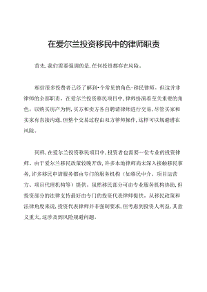 在爱尔兰投资移民中的律师职责.docx