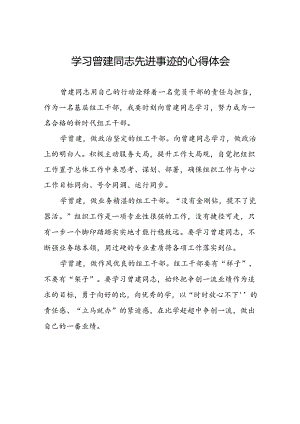 党员干部学习曾建先进事迹心得体会发言材料十二篇.docx