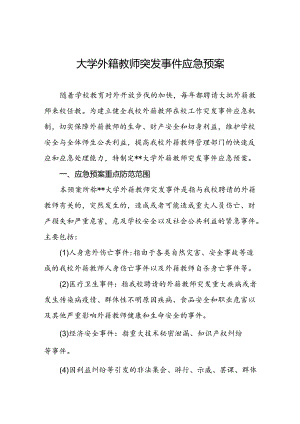 大学外籍教师突发事件应急预案.docx