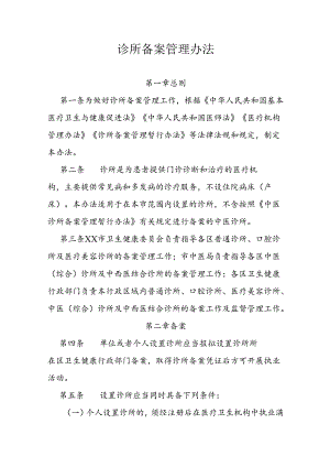 诊所备案管理办法.docx