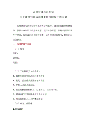 营销管理有限公司企业疫情防控预案.docx