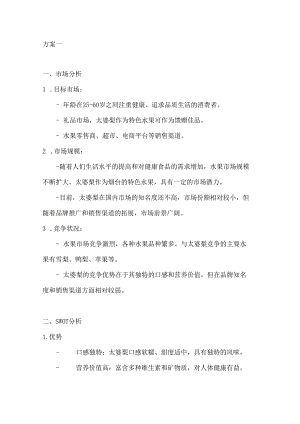 烟台太婆梨特产营销策划方案2篇.docx