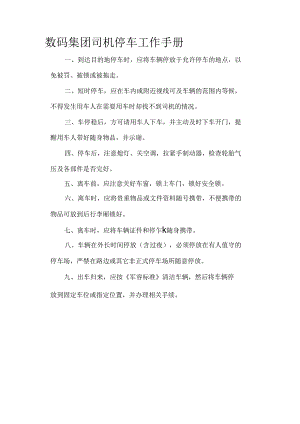 数码集团司机停车工作手册.docx