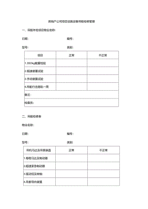 房地产公司项目设施设备吊船检修管理.docx