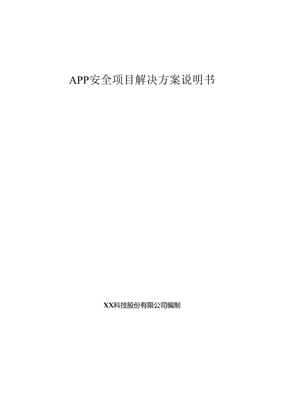 APP安全项目解决方案说明书.docx_第1页