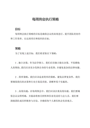 每周例会执行策略.docx