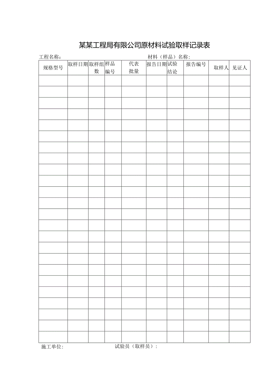 某某工程局有限公司原材料试验取样记录表.docx_第1页