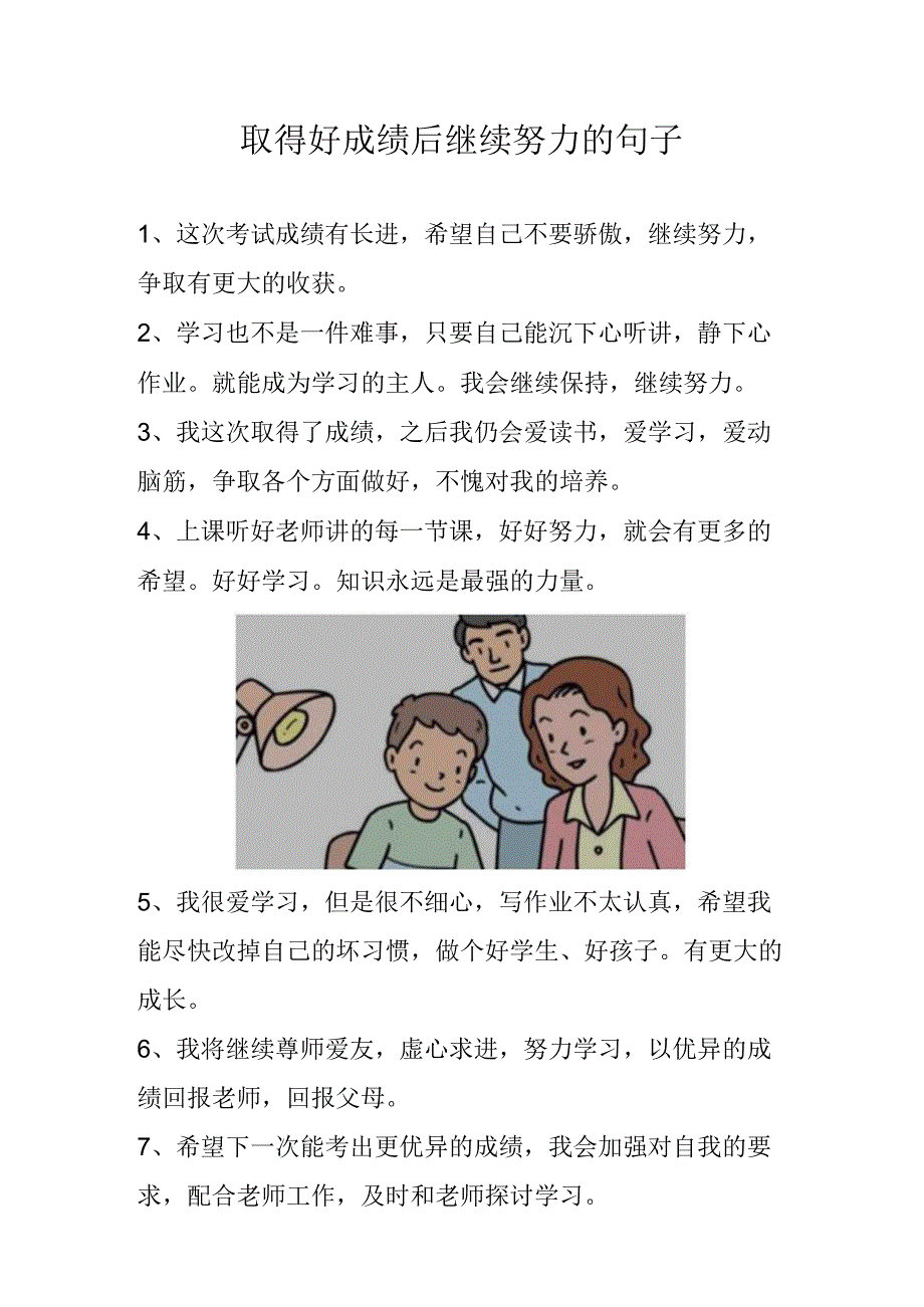 取得好成绩后继续努力的句子.docx_第1页
