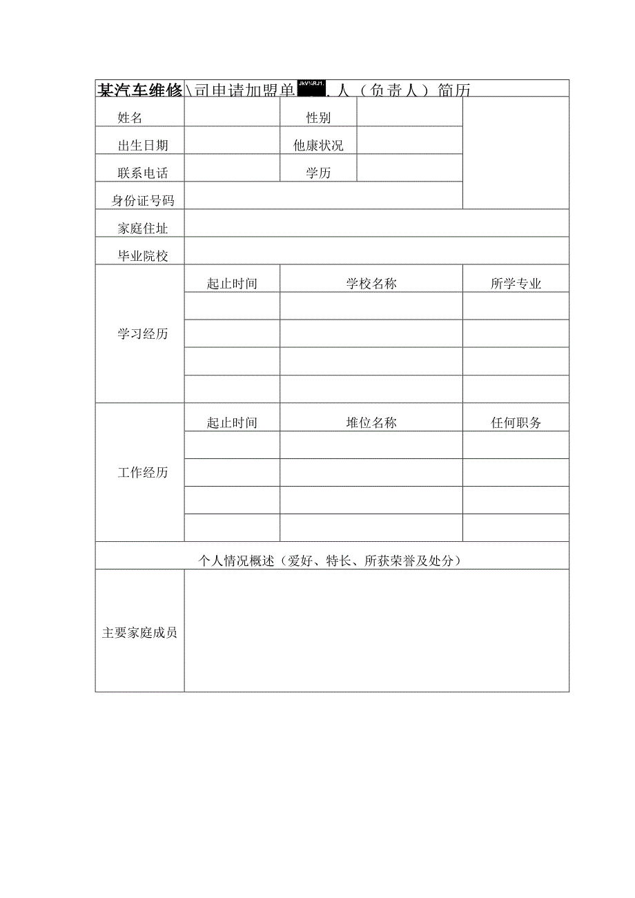 某汽车维修公司申请加盟单位法人（负责人）简历.docx_第1页